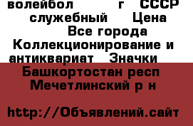 15.1) волейбол :  1978 г - СССР   ( служебный ) › Цена ­ 399 - Все города Коллекционирование и антиквариат » Значки   . Башкортостан респ.,Мечетлинский р-н